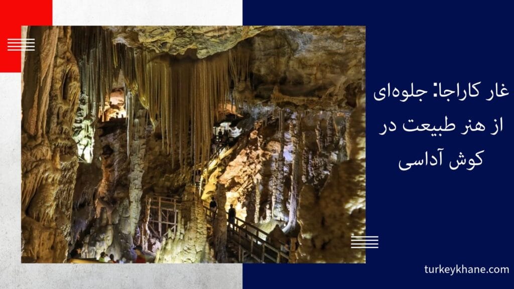 غار کاراجا: جلوه‌ای از هنر طبیعت در کوش آداسی