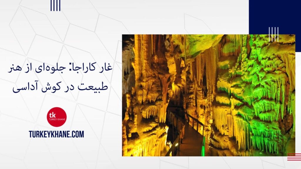 غار کاراجا: جلوه‌ای از هنر طبیعت در کوش آداسی