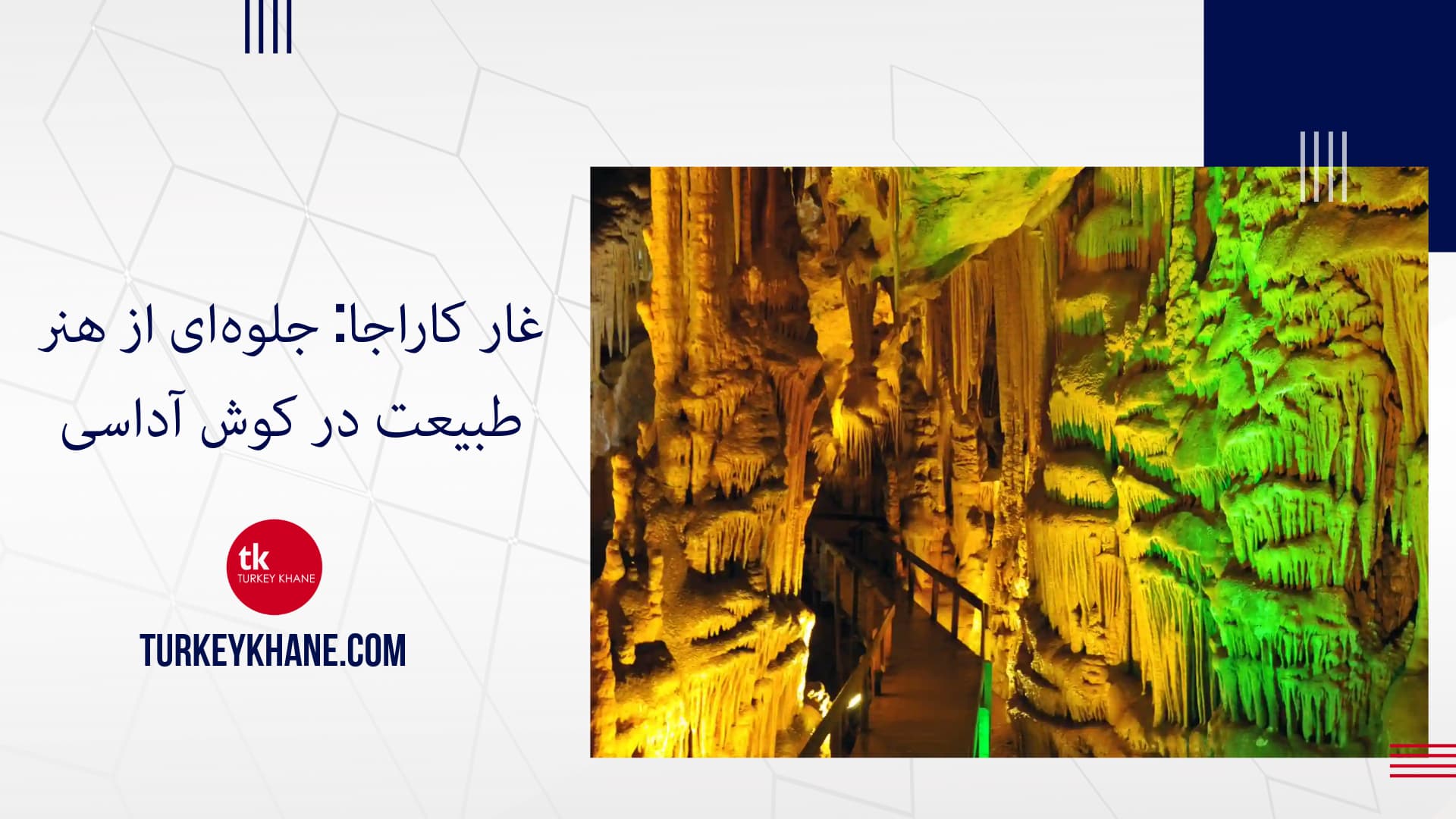 غار کاراجا: جلوه‌ای از هنر طبیعت در کوش آداسی