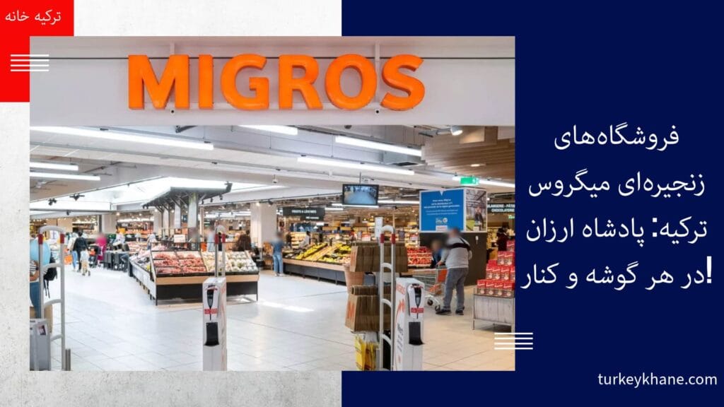 فروشگاه‌های زنجیره‌ای میگروس ترکیه: پادشاه ارزان در هر گوشه و کنار! 🛒