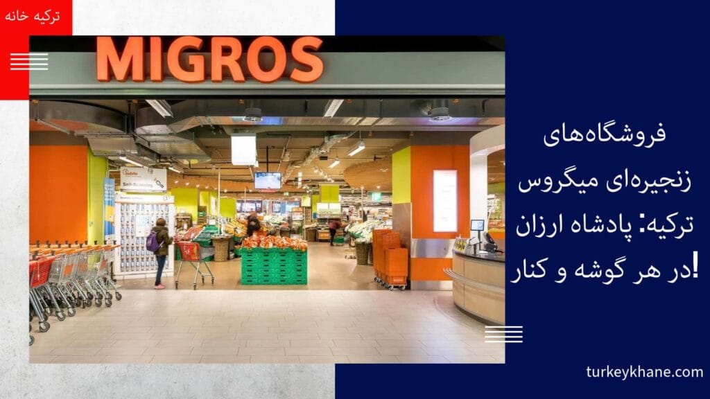 فروشگاه‌های زنجیره‌ای میگروس ترکیه: پادشاه ارزان در هر گوشه و کنار! 🛒