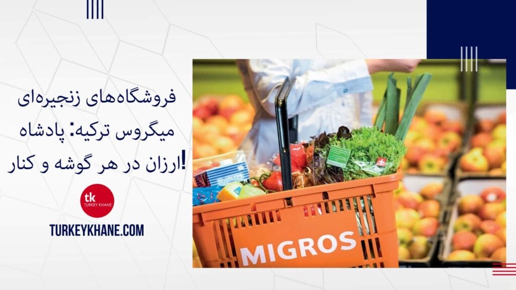 فروشگاه‌های زنجیره‌ای میگروس ترکیه: پادشاه ارزان در هر گوشه و کنار! 🛒