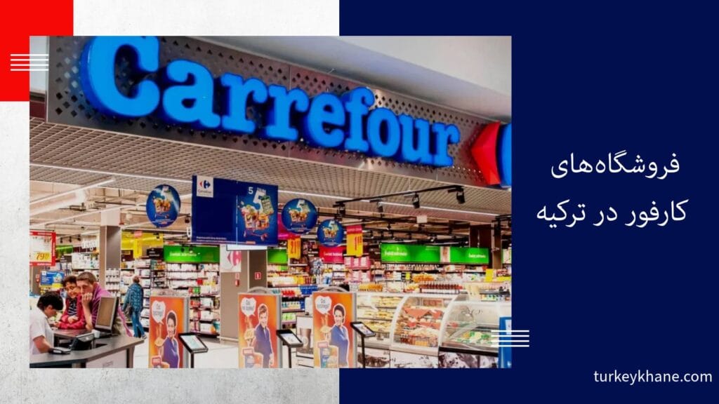 کارفور در ترکیه: همه چیزهایی که باید درباره این غول خرده فروشی بدانید