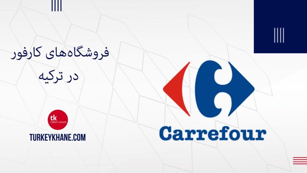 فروشگاه زنجیره ای کارفور در ترکیه : غول خرده فروشی که همه چیز دارد!