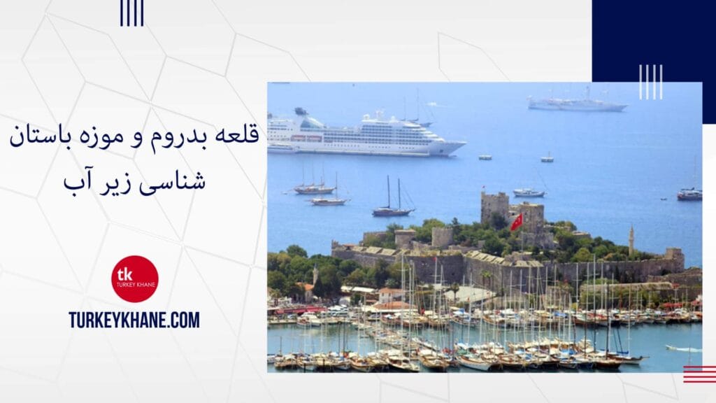 قلعه بدروم و موزه باستان‌شناسی زیر آب