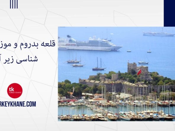 قلعه بدروم و موزه باستان‌شناسی زیر آب