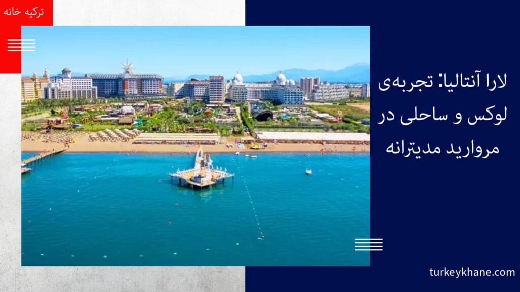 لارا آنتالیا: تجربه‌ی لوکس و ساحلی در مروارید مدیترانه