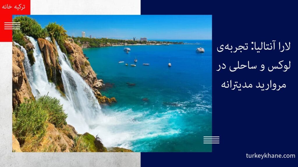 لارا آنتالیا: تجربه‌ی لوکس و ساحلی در مروارید مدیترانه