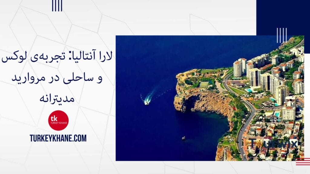 لارا آنتالیا: تجربه‌ی لوکس و ساحلی در مروارید مدیترانه