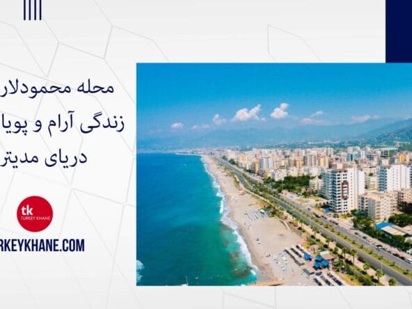 محله محمودلار آلانیا: زندگی آرام و پویا در کنار دریای مدیترانه