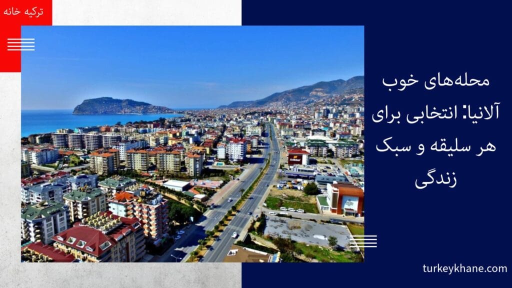 محله‌های خوب آلانیا: انتخابی برای هر سلیقه و سبک زندگی