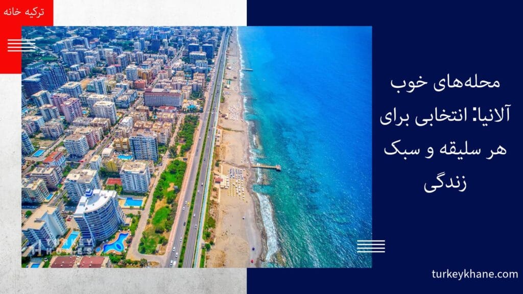 محله‌های خوب آلانیا: انتخابی برای هر سلیقه و سبک زندگی، حتی برای خرید ملک