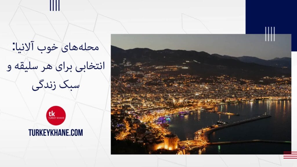 محله‌های خوب آلانیا: انتخابی برای هر سلیقه و سبک زندگی، حتی برای خرید ملک