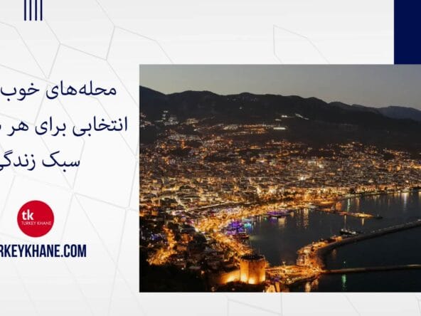 محله‌های خوب آلانیا: انتخابی برای هر سلیقه و سبک زندگی، حتی برای خرید ملک