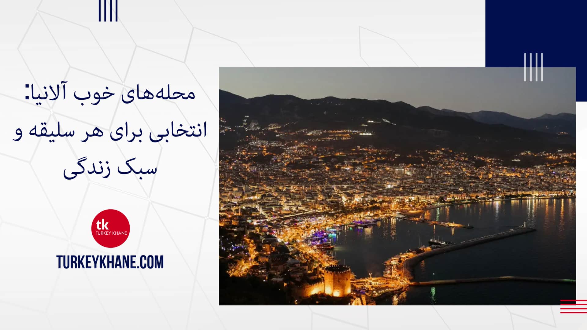 محله‌های خوب آلانیا: انتخابی برای هر سلیقه و سبک زندگی، حتی برای خرید ملک