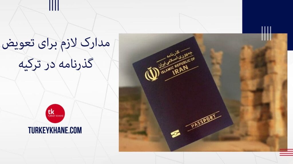 مدارک لازم برای تعویض گذرنامه در ترکیه