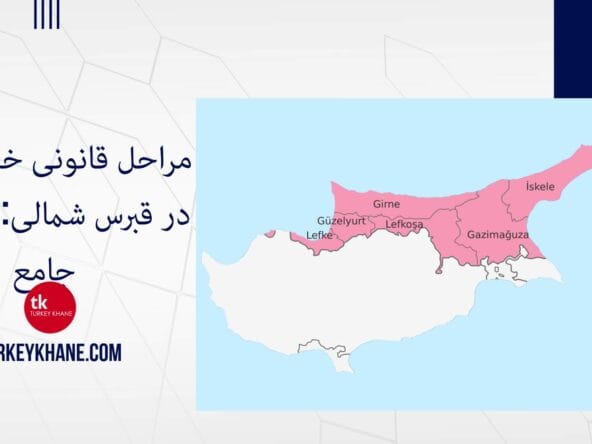 مراحل قانونی خرید ملک در قبرس شمالی: راهنمای جامع