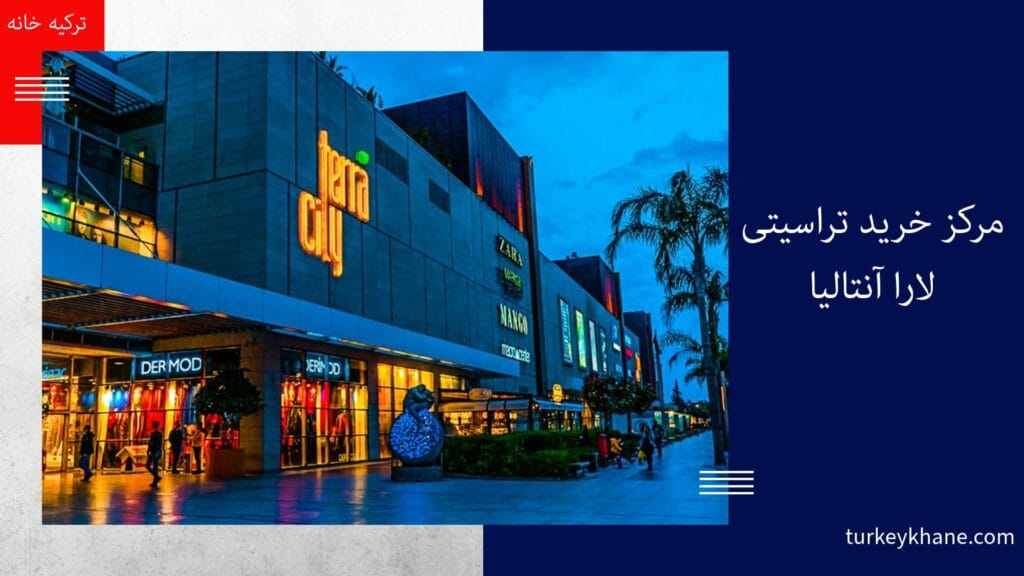 مرکز خرید تراسیتی لارا آنتالیا: مقصدی لوکس برای خرید و تفریح در قلب ریویرای ترکیه
