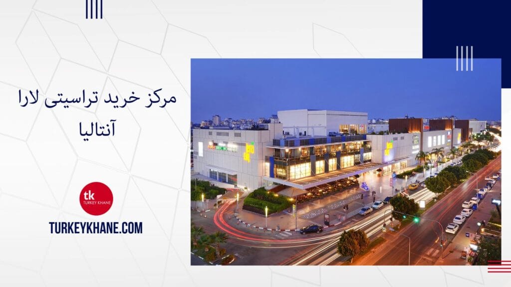 مرکز خرید تراسیتی لارا آنتالیا: مقصدی لوکس برای خرید و تفریح در قلب ریویرای ترکیه