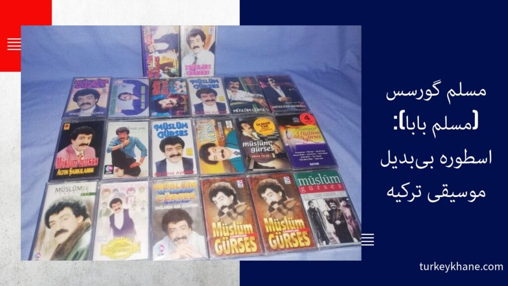 مسلم گورسس (مسلم بابا): اسطوره بی‌بدیل موسیقی ترکیه