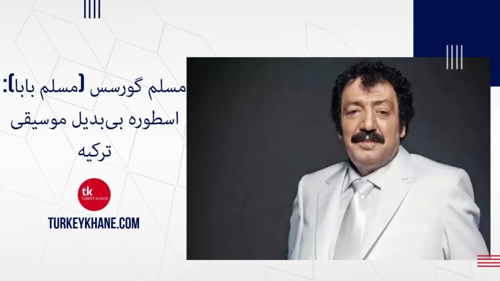 مسلم گورسس (مسلم بابا): اسطوره بی‌بدیل موسیقی ترکیه
