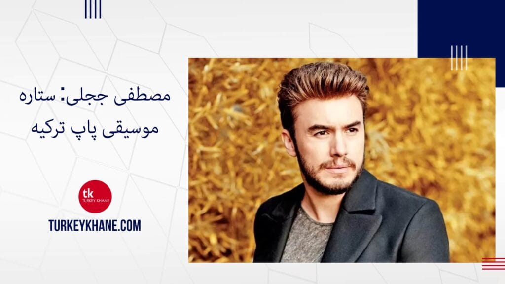 مصطفی ججلی: ستاره موسیقی پاپ ترکیه