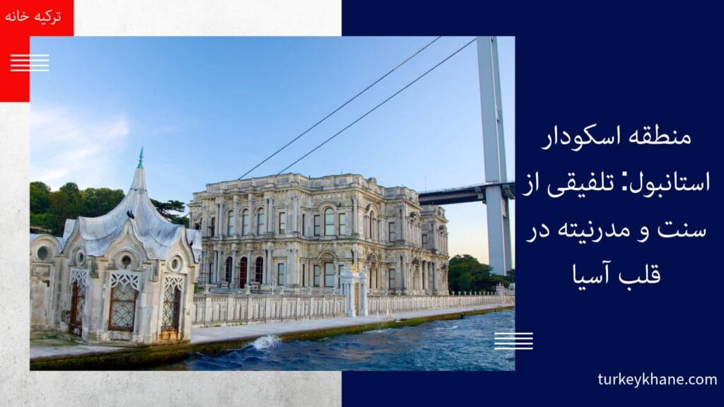 جاذبههای گردشگری و تفریحی منطقه اسکودار