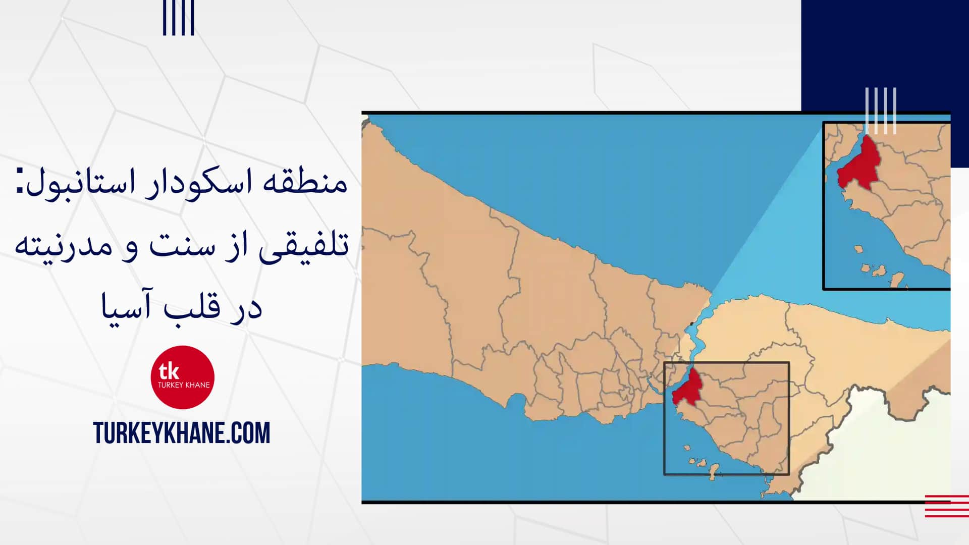 منطقه اسکودار استانبول: تلفیقی از سنت و مدرنیته در قلب آسیا