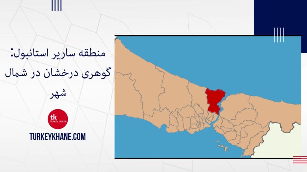 منطقه ساریر استانبول: گوهری درخشان در شمال شهر، بهشتی برای زندگی و سرمایه‌گذاری