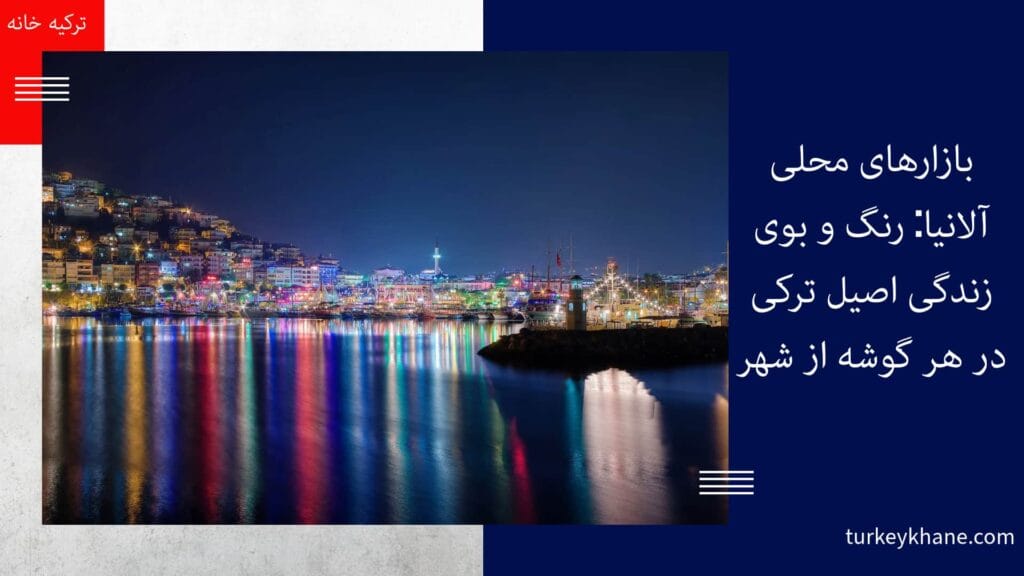 مهاجرت به آلانیا: شرایط زندگی در بهشت مدیترانه‌ای ترکیه 