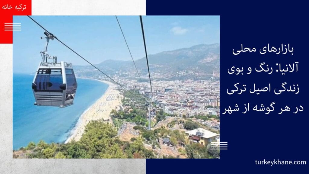 مهاجرت به آلانیا: شرایط زندگی در بهشت مدیترانه‌ای ترکیه 