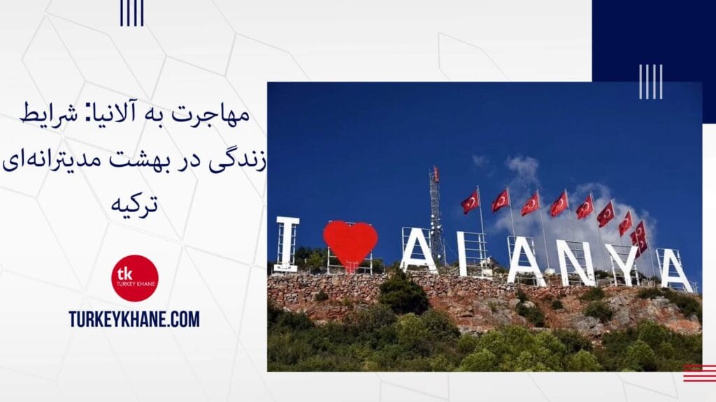 مهاجرت به آلانیا: شرایط زندگی در بهشت مدیترانه‌ای ترکیه