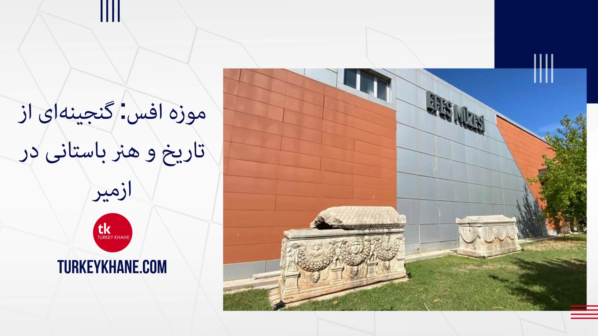 موزه افس: گنجینه‌ای از تاریخ و هنر باستانی در ازمیر