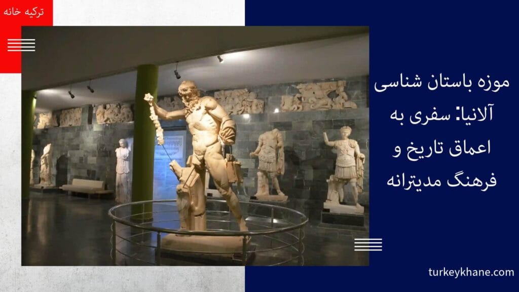 موزه باستان‌ شناسی آلانیا: سفری به اعماق تاریخ و فرهنگ مدیترانه