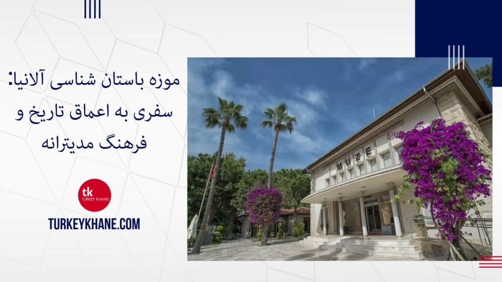 موزه باستان‌ شناسی آلانیا: سفری به اعماق تاریخ و فرهنگ مدیترانه