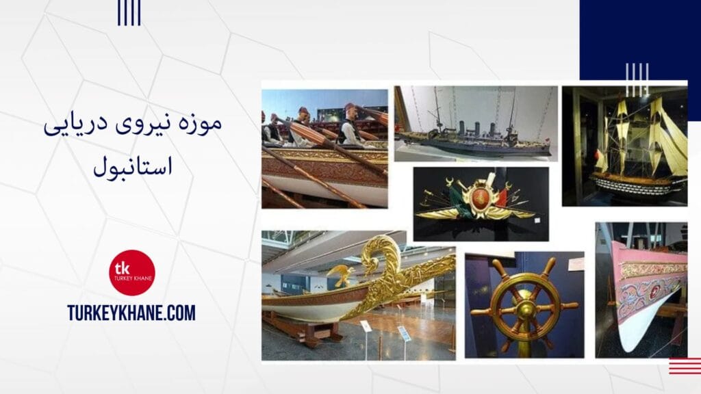 موزه نیروی دریایی استانبول