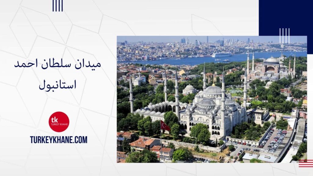 میدان سلطان احمد استانبول