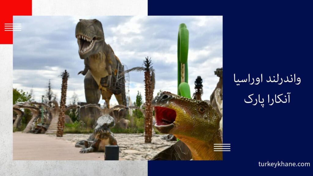 واندرلند اوراسیا (آنکارا پارک): سفری هیجان‌انگیز به بزرگترین پارک تفریحی اروپا در آنکارا