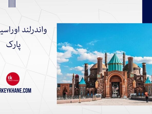واندرلند اوراسیا (آنکارا پارک): سفری هیجان‌انگیز به بزرگترین پارک تفریحی اروپا در آنکارا