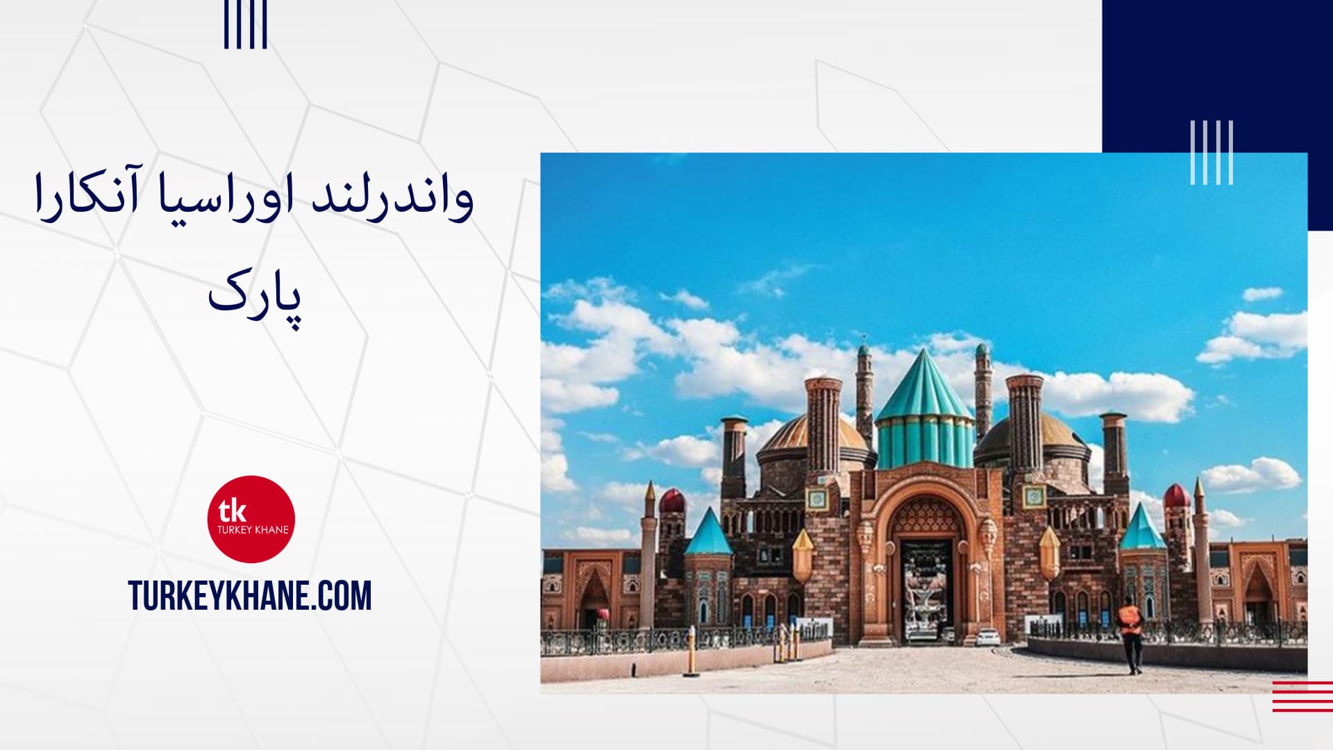 واندرلند اوراسیا (آنکارا پارک): سفری هیجان‌انگیز به بزرگترین پارک تفریحی اروپا در آنکارا