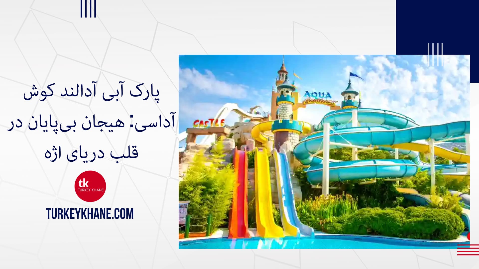 پارک آبی آدالند کوش آداسی: هیجان بی‌پایان در قلب دریای اژه