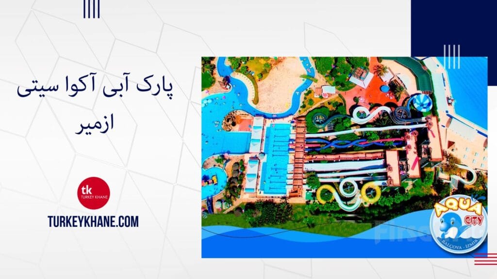پارک آبی آکوا سیتی ازمیر: غرق در هیجان و تفریح Aqua City