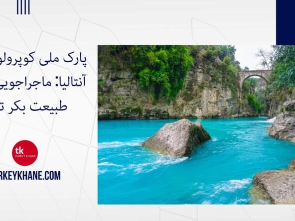 پارک ملی کوپرولو کانیون آنتالیا: ماجراجویی در دل طبیعت بکر ترکیه