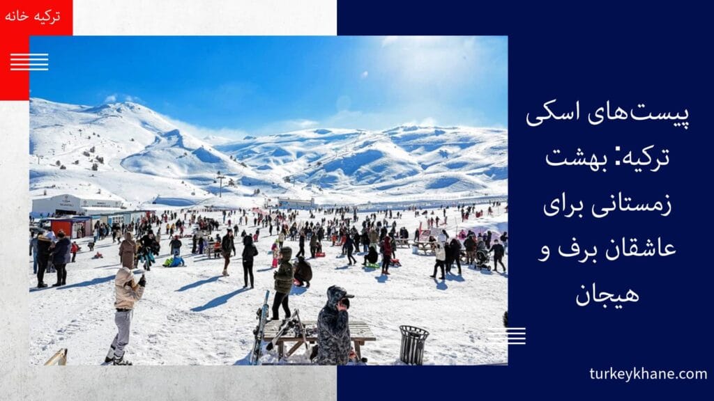 پیست‌های اسکی ترکیه