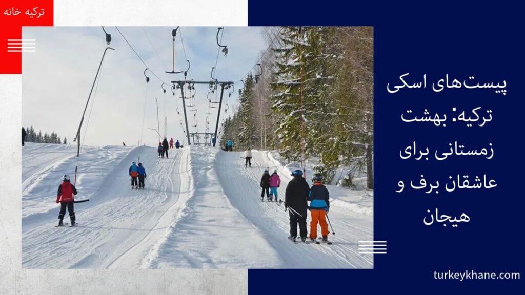 پیست‌های اسکی ترکیه