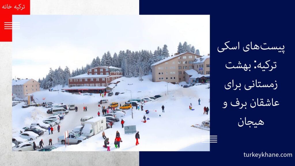 پیست‌های اسکی ترکیه: بهشت زمستانی برای عاشقان برف و هیجان