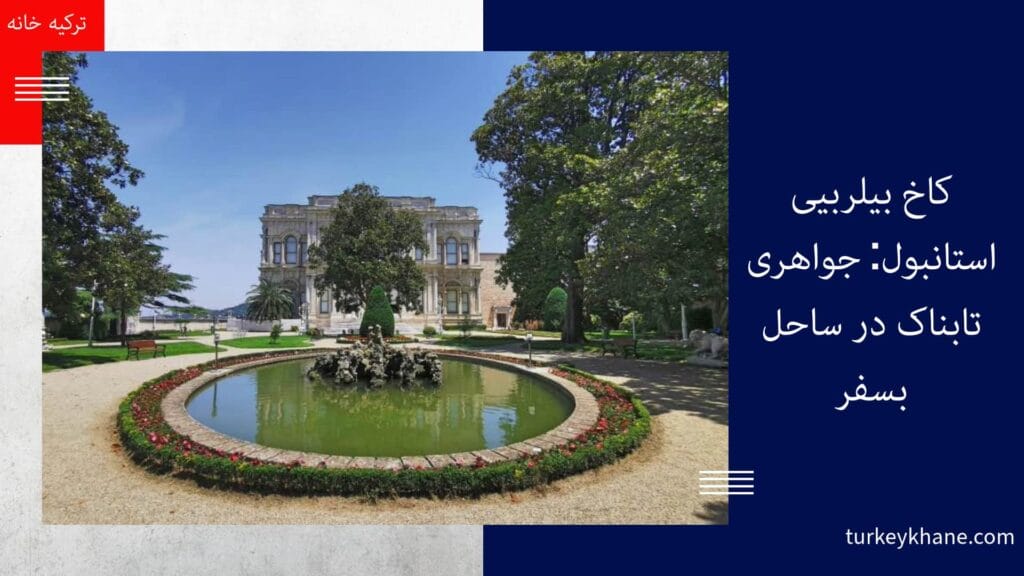 کاخ بیلربیی استانبول: جواهری تابناک در ساحل بسفر