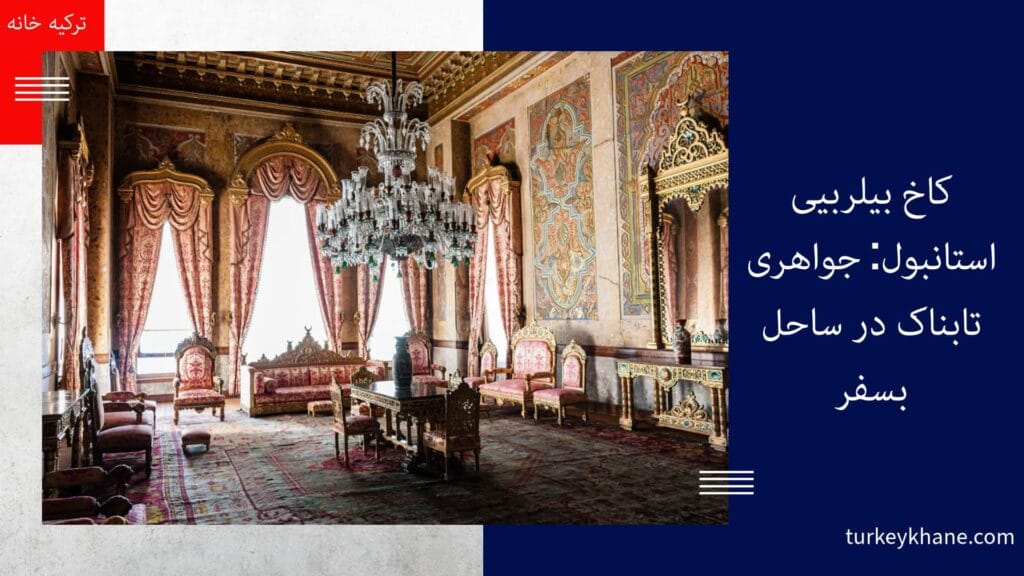 کاخ بیلربیی