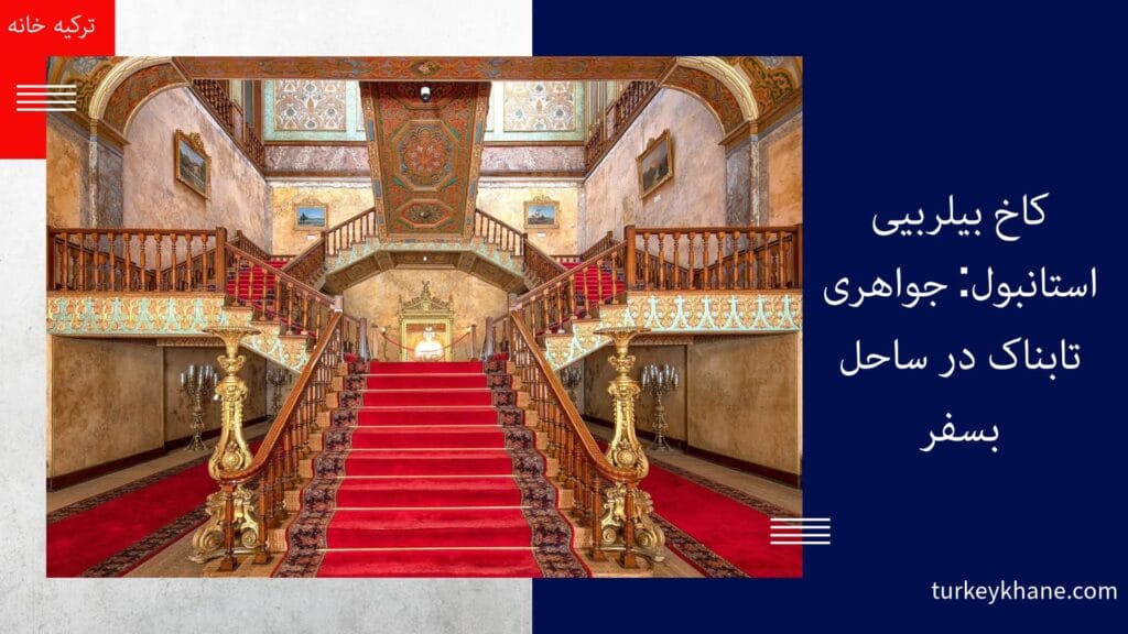 کاخ بیلربیی استانبول: جواهری تابناک در ساحل بسفر