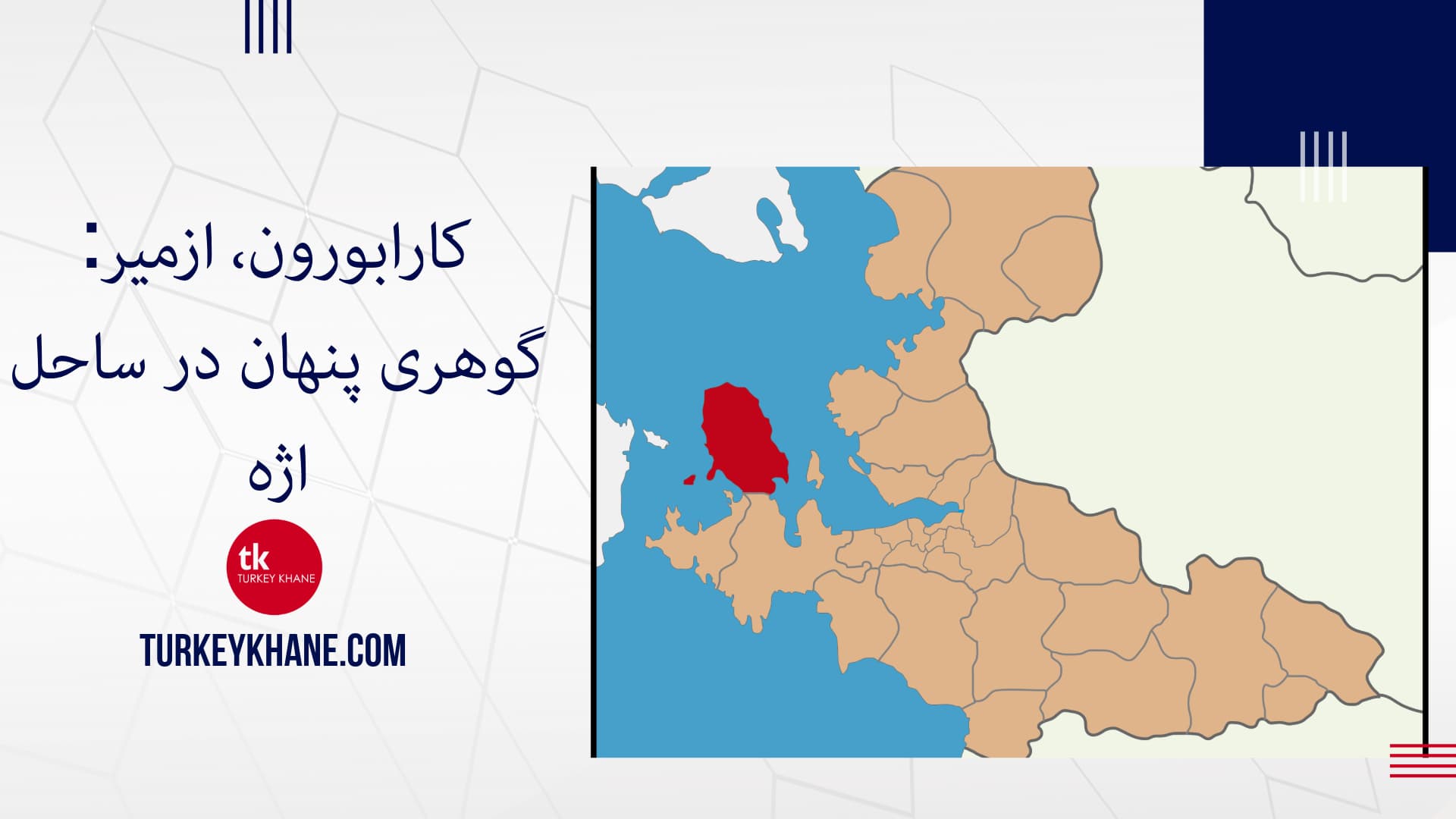 کارابورون، ازمیر: گوهری پنهان در ساحل اژه